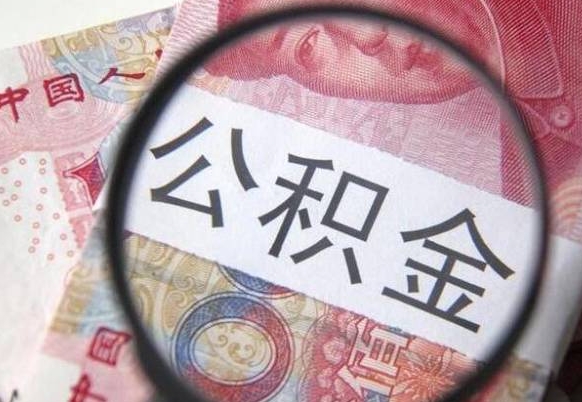 沁阳公积金本地人可以取出来吗（本地人住房公积金能取出来吗）