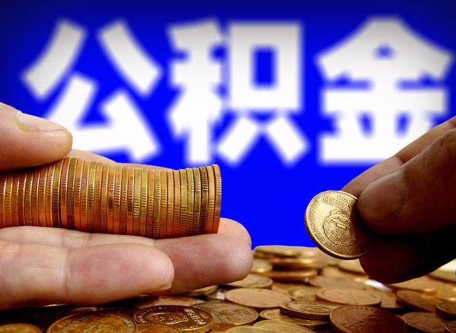 沁阳当天离职可以取公积金吗（辞职当天可以提取住房公积金吗）